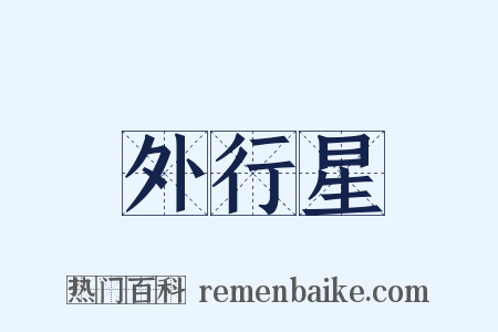 外行星是什么意思的图片